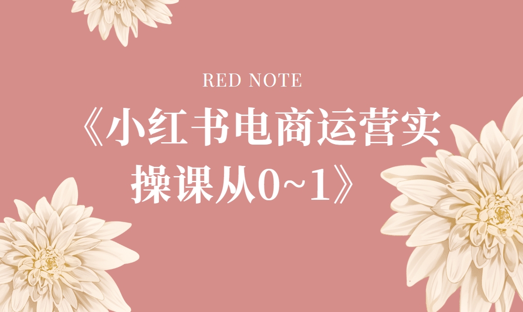阿靜老師《小紅書電商運營實操課從0~1》-59愛分享